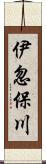 伊忽保川 Scroll