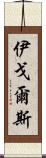 伊戈爾斯 Scroll