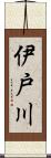 伊戸川 Scroll