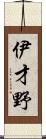 伊才野 Scroll