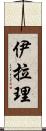 Iyla-Lee Scroll