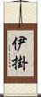 伊掛 Scroll