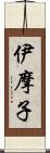 伊摩子 Scroll