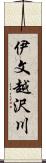 伊文越沢川 Scroll