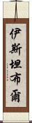 伊斯坦布爾 Scroll