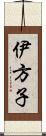 伊方子 Scroll