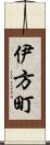 伊方町 Scroll