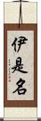 伊是名 Scroll