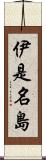 伊是名島 Scroll