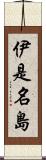 伊是名島 Scroll