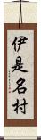 伊是名村 Scroll