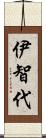 伊智代 Scroll