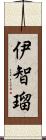 伊智瑠 Scroll