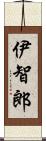 伊智郎 Scroll