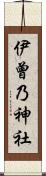 伊曾乃神社 Scroll