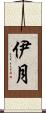 伊月 Scroll