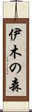 伊木の森 Scroll