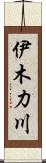 伊木力川 Scroll