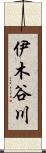 伊木谷川 Scroll