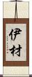 伊材 Scroll