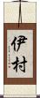 伊村 Scroll