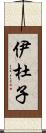 伊杜子 Scroll