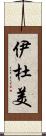 伊杜美 Scroll