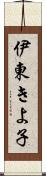 伊東きよ子 Scroll