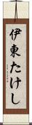 伊東たけし Scroll