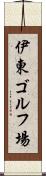 伊東ゴルフ場 Scroll