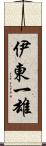 伊東一雄 Scroll