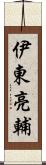 伊東亮輔 Scroll