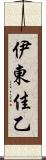 伊東佳乙 Scroll