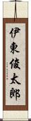 伊東俊太郎 Scroll