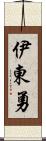 伊東勇 Scroll