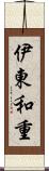 伊東和重 Scroll