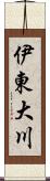 伊東大川 Scroll