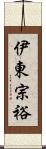 伊東宗裕 Scroll