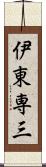 伊東専三 Scroll