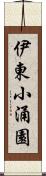 伊東小涌園 Scroll