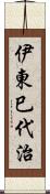 伊東巳代治 Scroll
