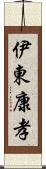 伊東康孝 Scroll