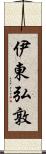 伊東弘敦 Scroll