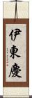 伊東慶 Scroll