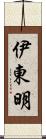 伊東明 Scroll