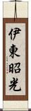 伊東昭光 Scroll