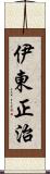 伊東正治 Scroll