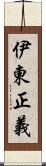 伊東正義 Scroll