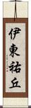 伊東祐丘 Scroll