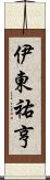 伊東祐亨 Scroll
